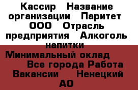 Кассир › Название организации ­ Паритет, ООО › Отрасль предприятия ­ Алкоголь, напитки › Минимальный оклад ­ 20 000 - Все города Работа » Вакансии   . Ненецкий АО